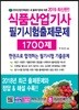 2019 식품산업기사 필기시험 출제문제 1700제