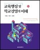 교육행정 및 학교경영의 이해