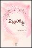 고백예찬 (체험판)