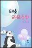 태소, 러브수위 (체험판)