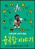 교과서에 나오지 않는 융복합 이야기
