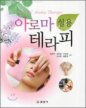 아로마 테라피 실용