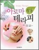 아로마 테라피 실용
