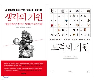 생각의 기원 + 도덕의 기원
