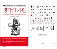 생각의 기원 + 도덕의 기원