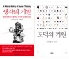 생각의 기원 + 도덕의 기원