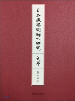 일본 현존 조선본연구(사부)