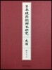 일본 현존 조선본연구(사부)