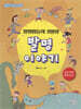 발명왕들의 기발한 발명이야기