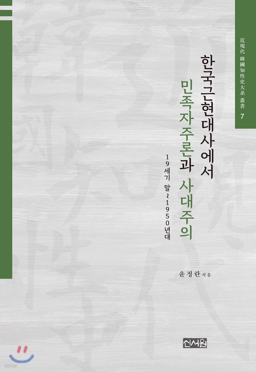 한국근현대사에서 민족자주론과 사대주의: 19세기 말~1950년대