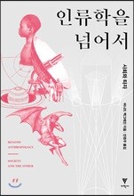 인류학을 넘어서