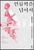 인류학을 넘어서