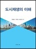 도시재생의 이해