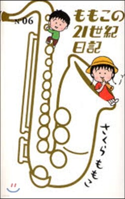ももこの21世紀日記(N’06)