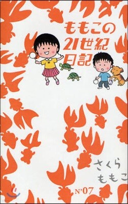 ももこの21世紀日記(N’07)