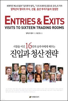 시장을 이긴 16인의 승부사에게 배우는 진입과 청산 전략