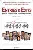 시장을 이긴 16인의 승부사에게 배우는 진입과 청산 전략