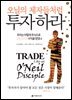 오닐의 제자들처럼 투자하라