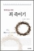 현대인을 위한 죄 죽이기