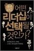 대선 2012 어떤 리더십이 선택될 것인가?