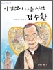 아낌없이 나눈 사랑 김수환