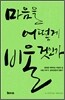 마음을 어떻게 비울 것인가