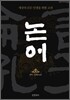 논어