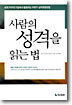 사람의 성격을 읽는 법