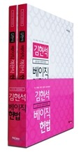 김현석 베이직 객관식 헌법