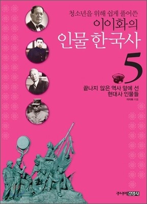 청소년을 위해 쉽게 풀어쓴 이이화의 인물 한국사 5