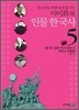 청소년을 위해 쉽게 풀어쓴 이이화의 인물 한국사 5