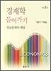 경제학 들어가기 연습문제와 해답