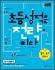 초등 성적은 전략이다