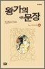 왕가의 문장 16