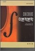 미분적분학(CALCULUS)