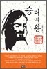 승리의 왕