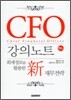 CFO 강의노트