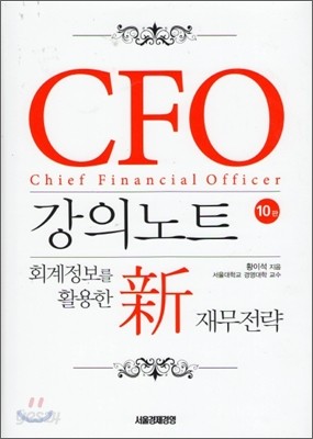 CFO 강의노트