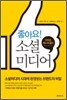 좋아요! 소셜미디어