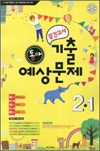 동아 중간고사 기출·예상문제 2-1 (8절)(2012년)