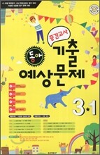 동아 중간고사 기출·예상문제 3-1 (8절)(2012년)