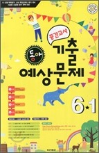 동아 중간고사 기출·예상문제 6-1 (8절)(2012년)