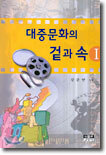 대중문화의 겉과 속 1