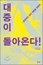 대중이 돌아온다!