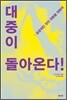 대중이 돌아온다!