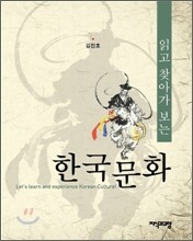 읽고 찾아가 보는 한국문화