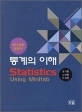 미니탭을 활용한 통계의 이해