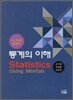미니탭을 활용한 통계의 이해