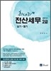 2012 최대리 전산세무 2급 실기 + 필기