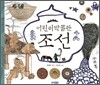 어린이 박물관 조선